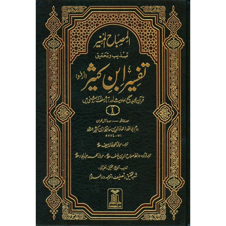 Urdu: Tafsir Ibn Kathir (6 Vols) تفسیر ابن کثیر | Dar-us-Salam