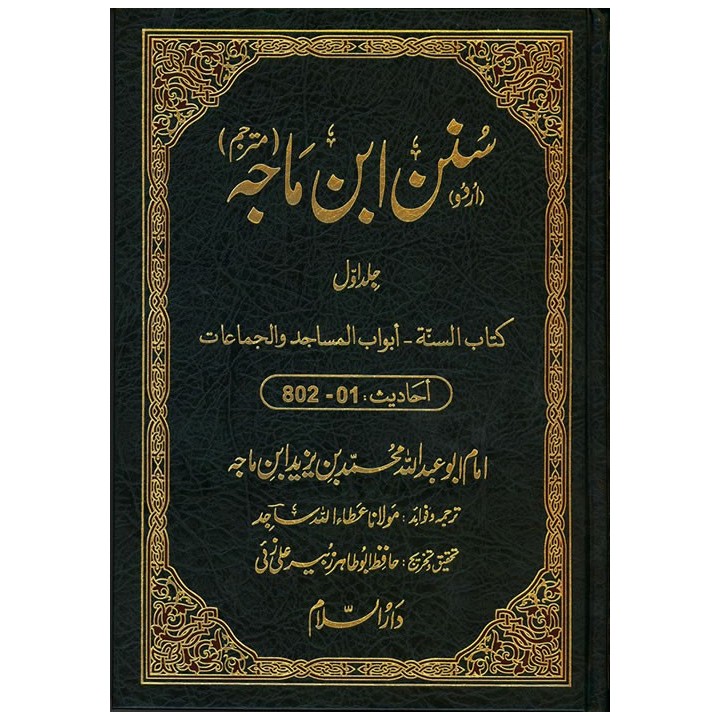 Urdu: Sunan Ibn Majah (5 Vols) سنن ابن ماجہ | Dar-us-Salam