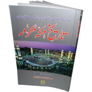 Urdu: Tareekh Makkah Mukarramah تاریخ مکہ مکرمہ | Dar-us-Salam