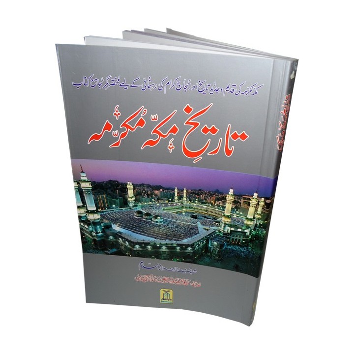 Urdu: Tareekh Makkah Mukarramah تاریخ مکہ مکرمہ | Dar-us-Salam