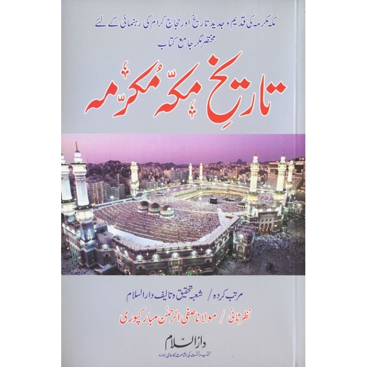 Urdu: Tareekh Makkah Mukarramah تاریخ مکہ مکرمہ | Dar-us-Salam