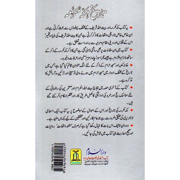 Urdu: Tareekh Makkah Mukarramah تاریخ مکہ مکرمہ | Dar-us-Salam