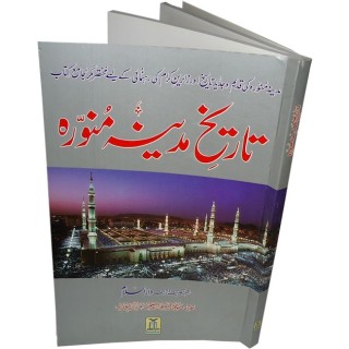 Urdu: Tareekh Madinah Munawwarah تاریخ مدینہ منورہ |Dar-us-Salam