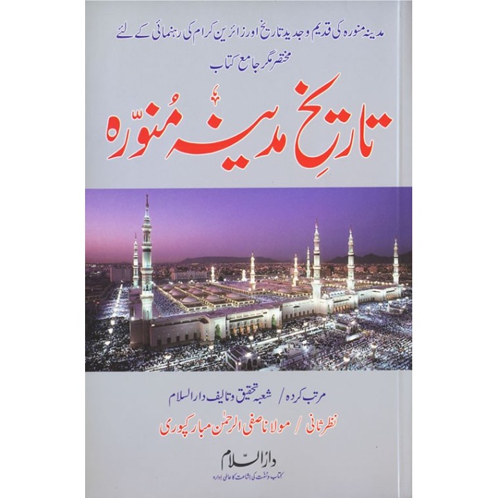 Urdu: Tareekh Madinah Munawwarah تاریخ مدینہ منورہ |Dar-us-Salam