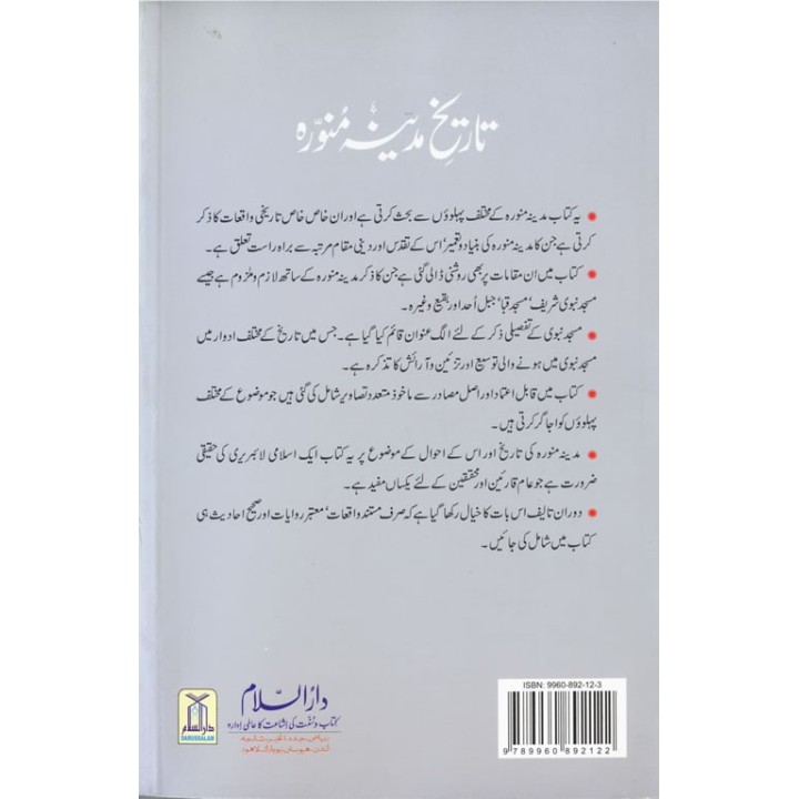 Urdu: Tareekh Madinah Munawwarah تاریخ مدینہ منورہ |Dar-us-Salam