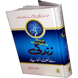 Urdu: Zindagey See Lutaf Utaainay! زندگی سے لطف اٹھائیے 