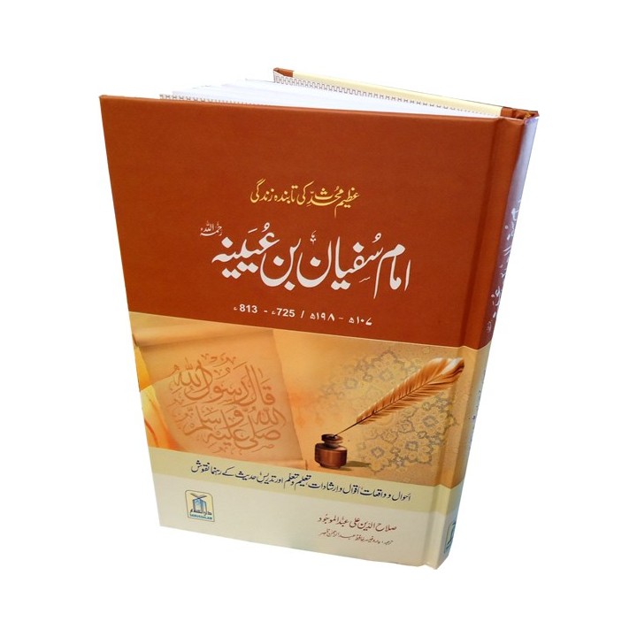 Urdu: Imam Sufyan Ibn 'Uyaynah امام سفیان ابن عیینہ | Dar-us-Salam