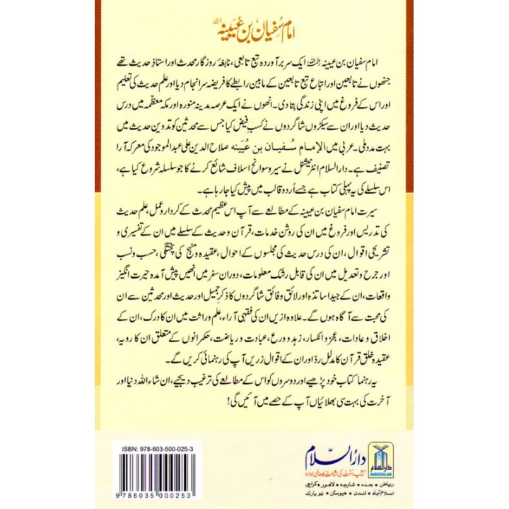 Urdu: Imam Sufyan Ibn 'Uyaynah امام سفیان ابن عیینہ | Dar-us-Salam