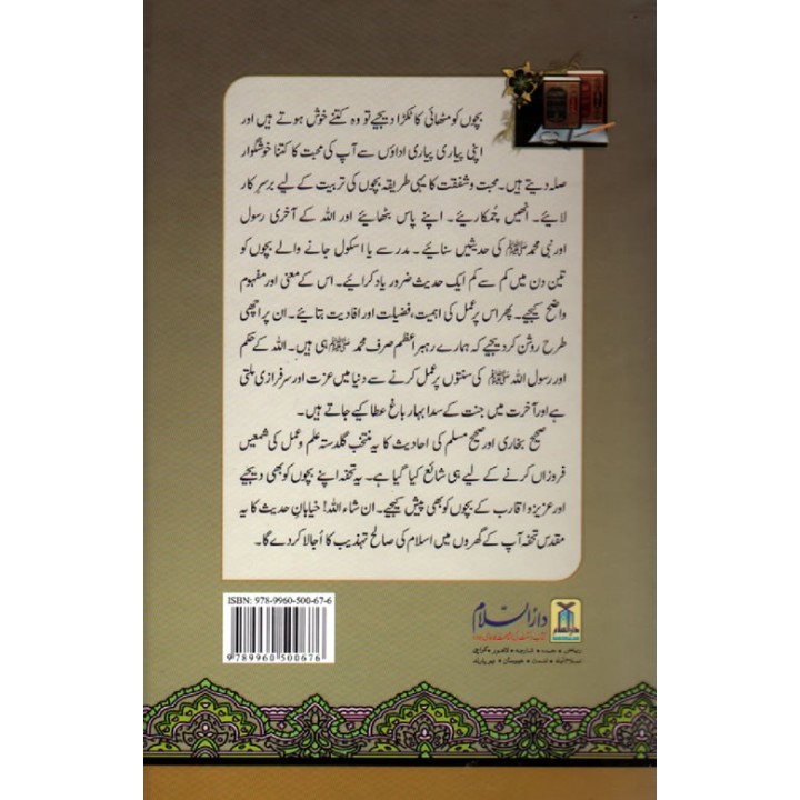 Urdu: Nukhbatus Saheehayn نخبۃ الصحیحین | Shop Dar-us-Salam