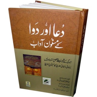 Urdu: Dua & Dwa Kay Masnoon Adaab دعا و دوا کے آداب Dar-us-Salam