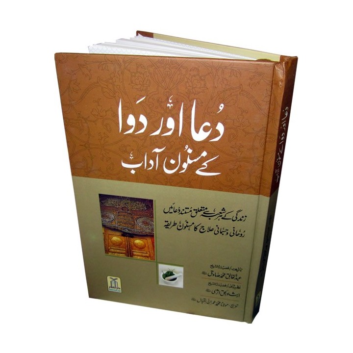 Urdu: Dua & Dwa Kay Masnoon Adaab دعا و دوا کے آداب Dar-us-Salam