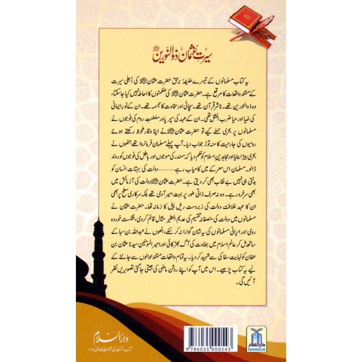 Urdu: Seerat Uthman Dhun-Noorayn سیرت عثمان ذوالنورین | Dar-us-Salam