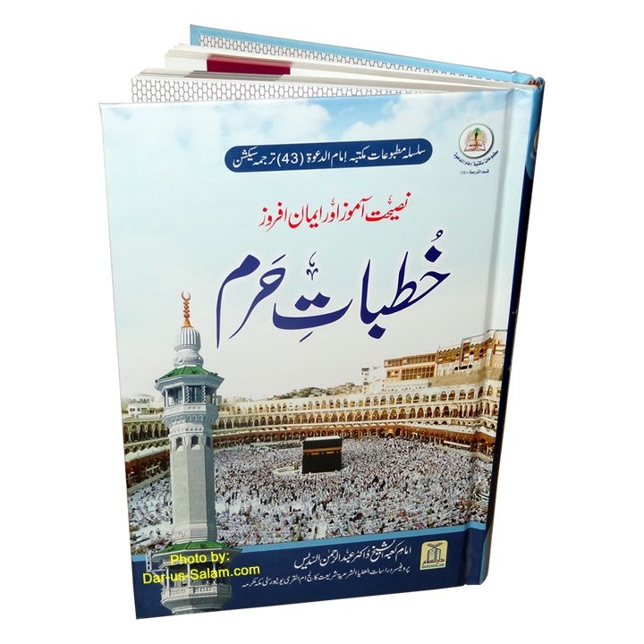Urdu: Khutbat-e-Haram خطباتِ حرم | Buy Now at Dar-us-Salam