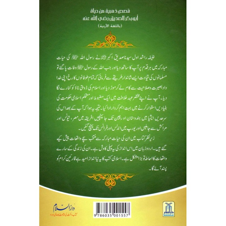 Urdu: Sayedina Abu Bakr ابو بکر صدیقؓ کے سنہری واقعات | Dar-us-Salam