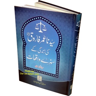 Urdu: Sayedina Umar Farooq عمر فاروقؓ کے سنہری واقعات | Dar-us-Salam