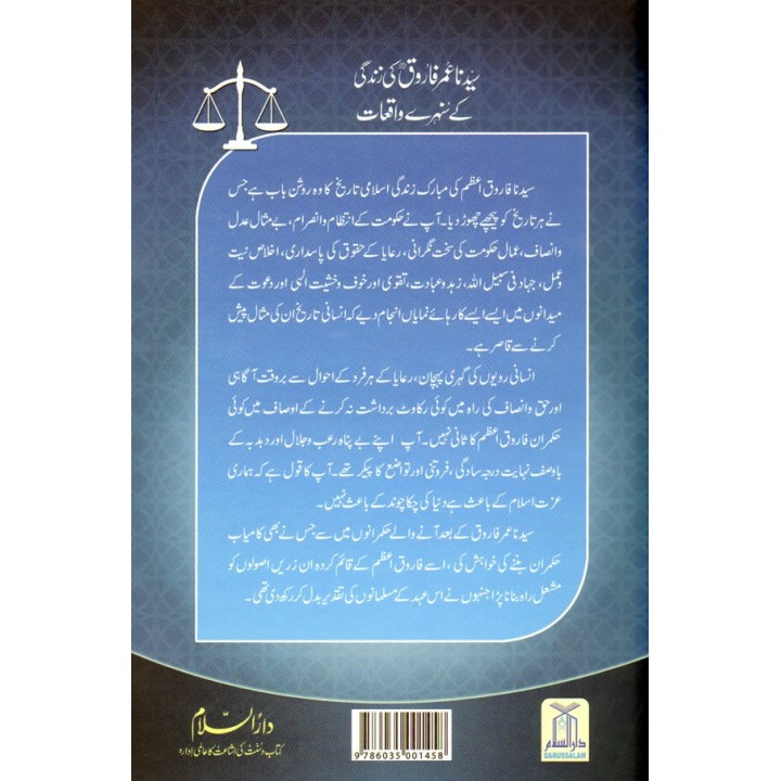 Urdu: Sayedina Umar Farooq عمر فاروقؓ کے سنہری واقعات | Dar-us-Salam