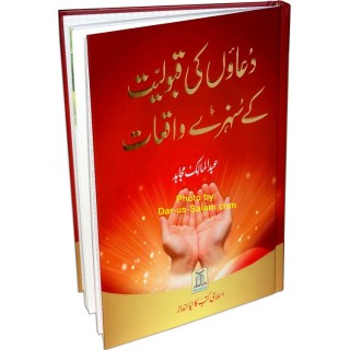 Urdu: Duaon ki Qabuliyyat دعاؤں کی قبولیت | Shop Dar-us-Salam