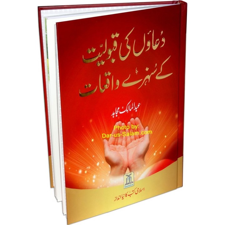 Urdu: Duaon ki Qabuliyyat دعاؤں کی قبولیت | Shop Dar-us-Salam