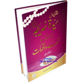 Urdu: Sayeda Khadija خاتونِ اول سیدہ خدیجہؓ | Shop Dar-us-Salam