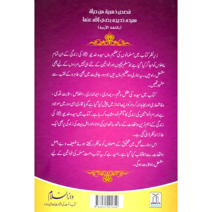 Urdu: Sayeda Khadija خاتونِ اول سیدہ خدیجہؓ | Shop Dar-us-Salam
