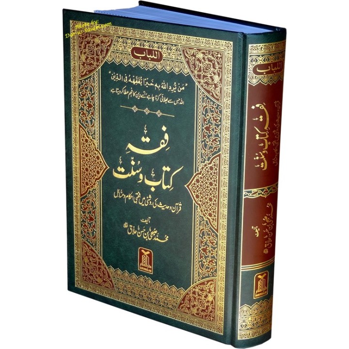 Urdu: Fiqhe Kitab-o-Sunnat فقہ کتاب و سنت | Shop Dar-us-Salam