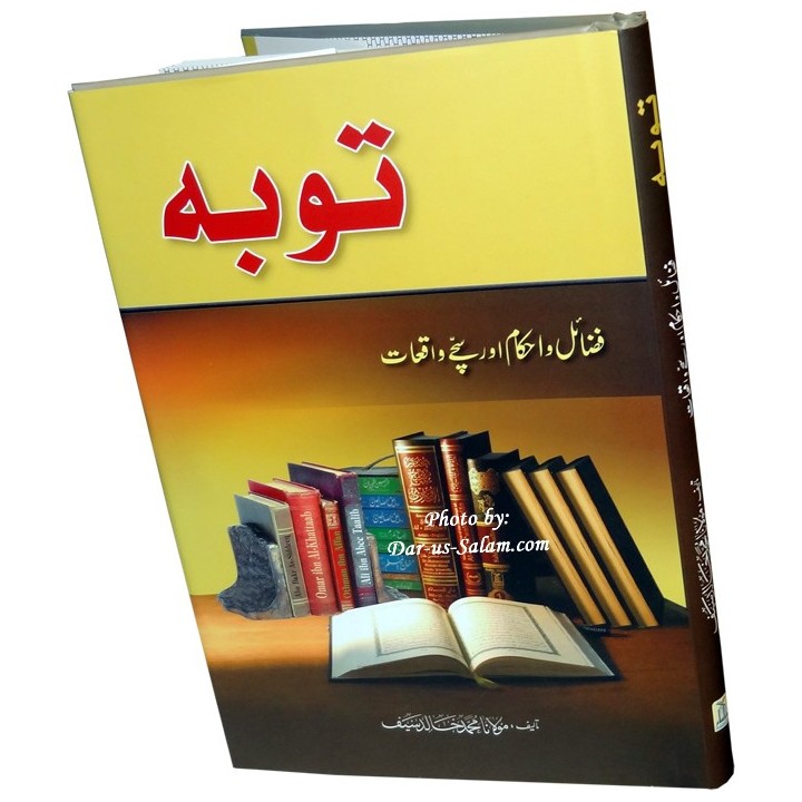 Urdu: Taubah: Fazail, Ahkam & Waqiyat توبہ کے احکام و مسائل