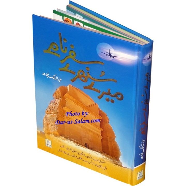 Urdu: Mere Sunehray Safar Naamay میرے سنہری سفر نامے | Dar-us-Salam