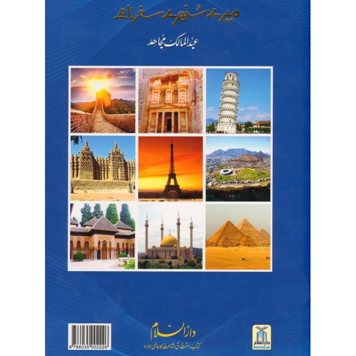 Urdu: Mere Sunehray Safar Naamay میرے سنہری سفر نامے | Dar-us-Salam