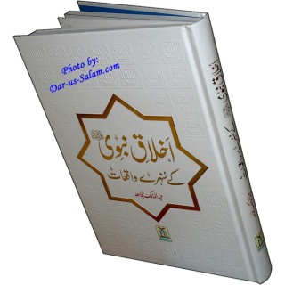 Urdu: Akhlaq-e-Nabwi Waqiyat اخلاق نبوی کے واقعات | Dar-us-Salam