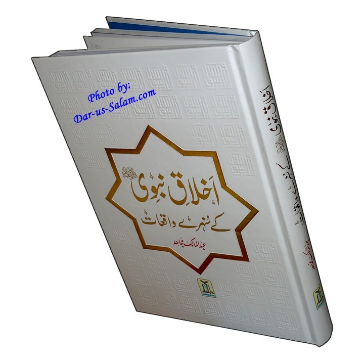 Urdu: Akhlaq-e-Nabwi Waqiyat اخلاق نبوی کے واقعات | Dar-us-Salam