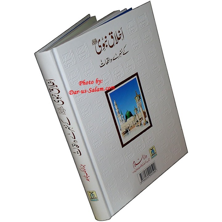 Urdu: Akhlaq-e-Nabwi Waqiyat اخلاق نبوی کے واقعات | Dar-us-Salam