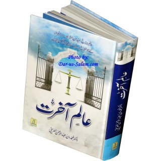 Urdu: Alam-e-Akherat عالم آخرت | Shop Now at Dar-us-Salam