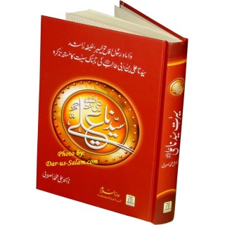 Urdu: Sayedina Ali (R) سیدنا علی رضی اللہ عنہ | Dar-us-Salam