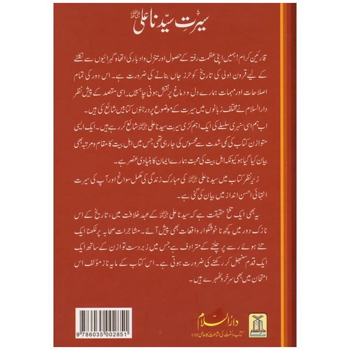 Urdu: Sayedina Ali (R) سیدنا علی رضی اللہ عنہ | Dar-us-Salam