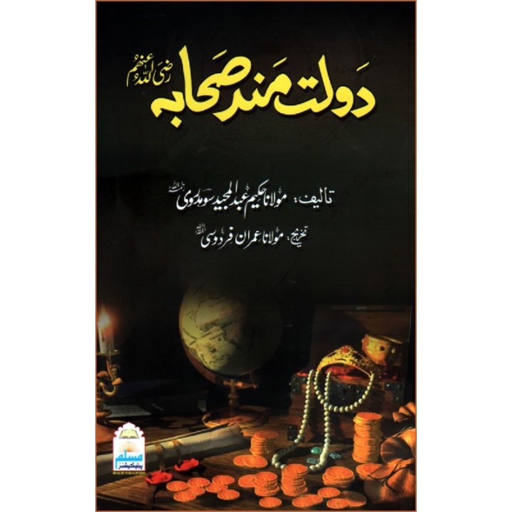 Urdu: Daolat Mand Sahaba دولت مند صحابہؓ | Shop Dar-us-Salam