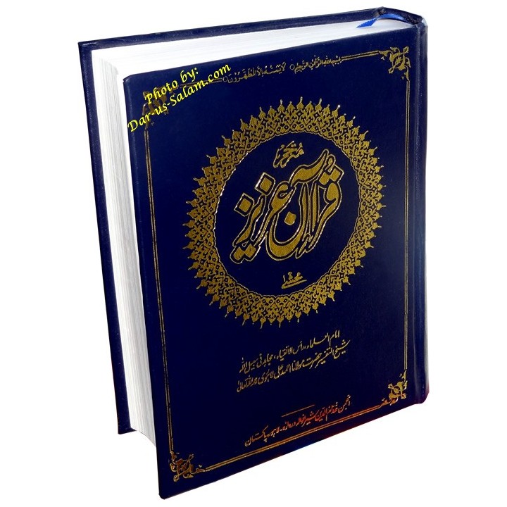 Urdu: Mutarjam Qur'an Azeez مترجم قرآن عزیز | Dar-us-Salam