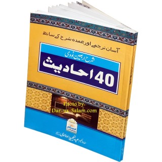 Urdu: Sharh Arbaeen Nawawi شرح اربعین نووی | Dar-us-Salam