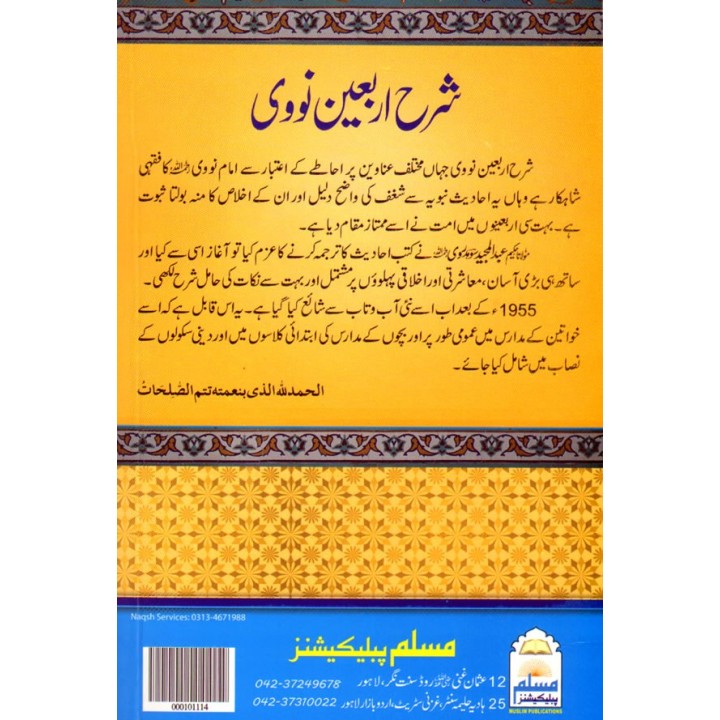 Urdu: Sharh Arbaeen Nawawi شرح اربعین نووی | Dar-us-Salam