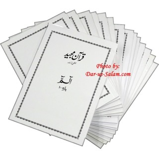 Urdu: Quran Lafzi Tarjuma (30 Para) قرآن مجید لافزی ترجمہ | Dar-us-Salam