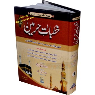 Urdu: Khutbat-e-Haramain خطباتِ حرمین | Buy at Dar-us-Salam