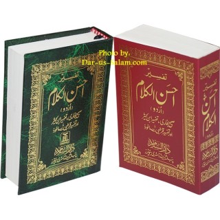 Urdu: Tafseer Ahsan-ul-Kalam (Pocket) تفسیر احسن الکلام