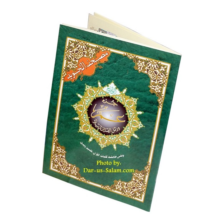 Tajweed Quran Part 30 مصحف التجويد الجزء | Dar-us-Salam