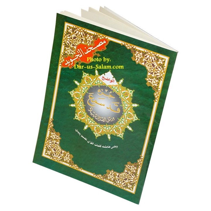 Tajweed Quran Individual Juz مصحف التجويد أجزاء فردية | Dar-us-Salam