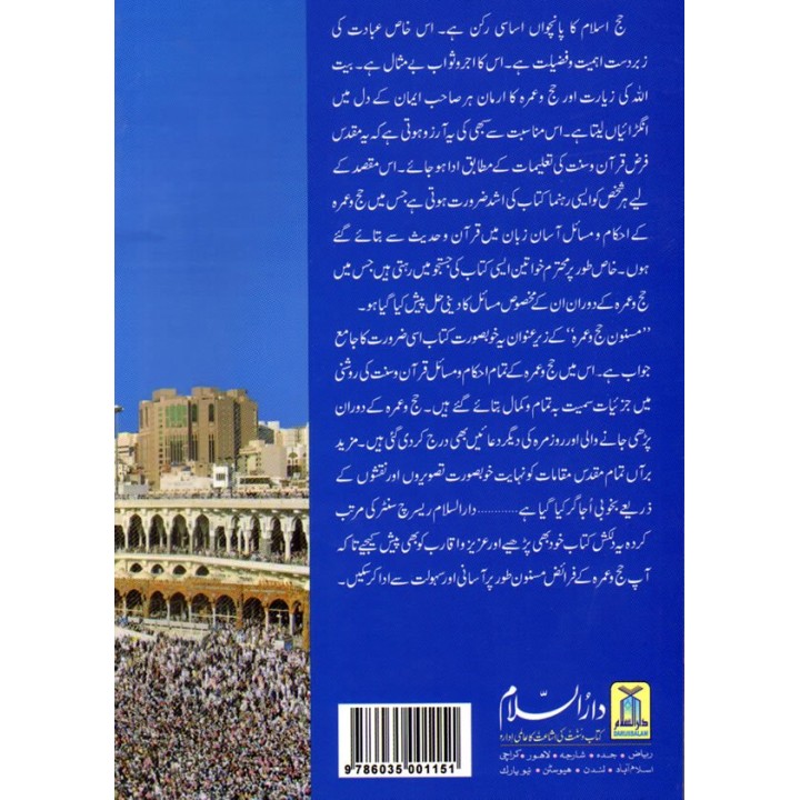 Urdu: Masnoon Hajj wa Umrah مسنون حج و عمرہ |Buy at Dar-us-Salam