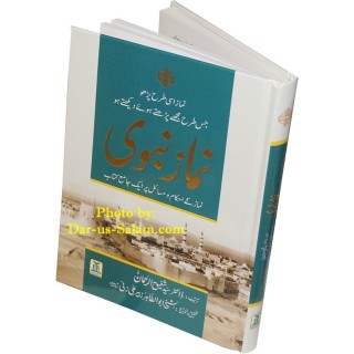 Urdu: Namaz-e-Nabwi (New Edition) نمازِ نبوی | Dar-us-Salam