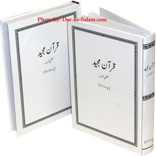 Urdu: Quran Majeed Lafzi Tarjuma (2 Vol Set - Al-Huda Course)