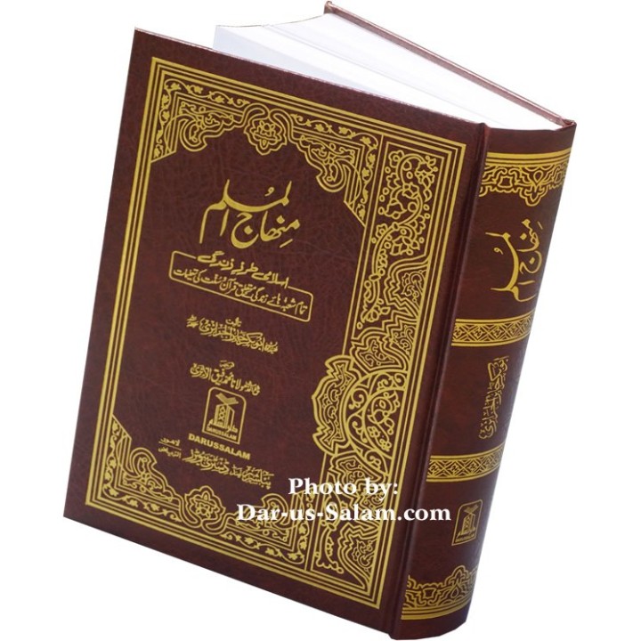 Urdu: Minhajul Muslim منہاج المسلمین | Buy Book at Dar-us-Salam