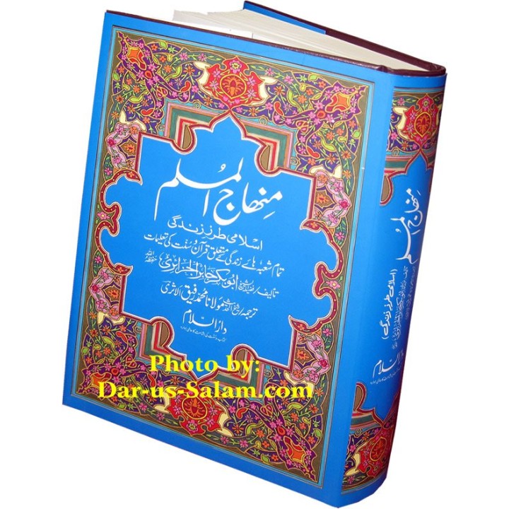 Urdu: Minhajul Muslim منہاج المسلمین | Buy Book at Dar-us-Salam