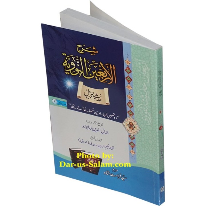 Urdu: Sharh Arbaeen (Hadith 2) شرح اربعین | Dar-us-Salam