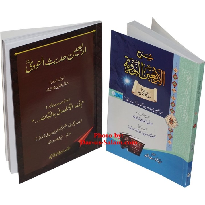 Urdu: Sharh Arbaeen (Hadith 2) شرح اربعین | Dar-us-Salam